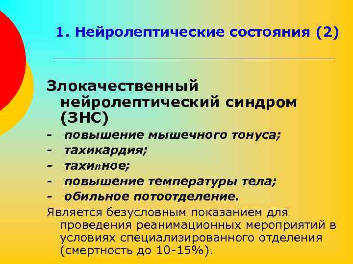 1. Нейролептические состояния (2) Злокачественный нейролептический синдром (ЗНС) - повышение мышечного тонуса; - тахикардия;