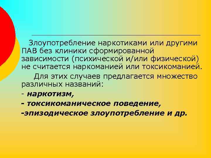Злоупотребление наркотиками или другими ПАВ без клиники сформированной зависимости (психической и/или физической) не считается