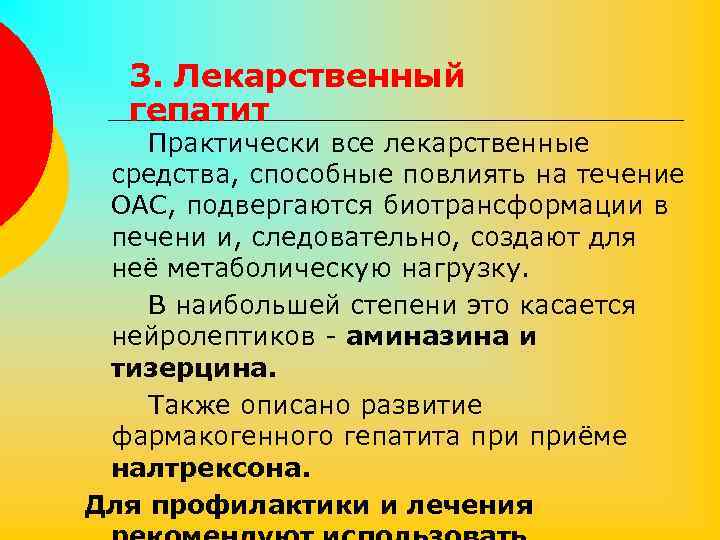 3. Лекарственный гепатит Практически все лекарственные средства, способные повлиять на течение ОАС, подвергаются биотрансформации