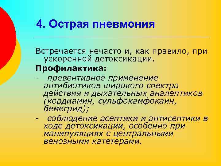 4. Острая пневмония Встречается нечасто и, как правило, при ускоренной детоксикации. Профилактика: - превентивное