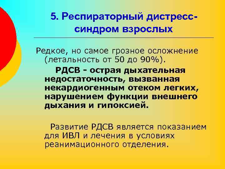 5. Респираторный дистресссиндром взрослых Редкое, но самое грозное осложнение (летальность от 50 до 90%).