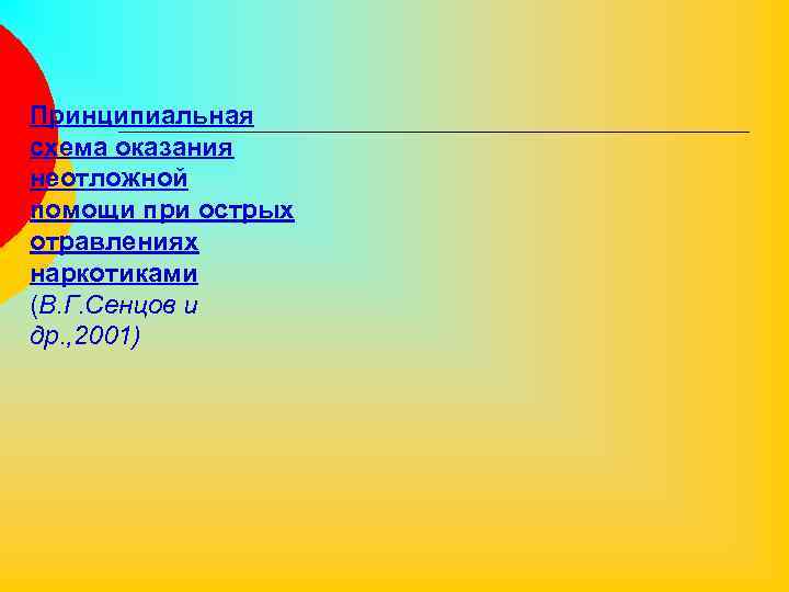 Принципиальная схема оказания неотложной помощи при острых отравлениях наркотиками (В. Г. Сенцов и др.