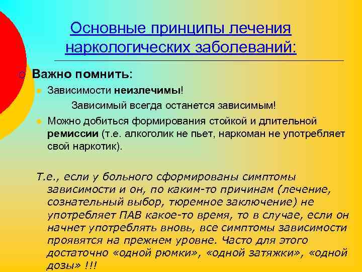 Основные принципы лечения наркологических заболеваний: ¡ Важно помнить: l l Зависимости неизлечимы! Зависимый всегда
