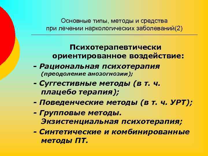 Основные типы, методы и средства при лечении наркологических заболеваний(2) Психотерапевтически ориентированное воздействие: - Рациональная