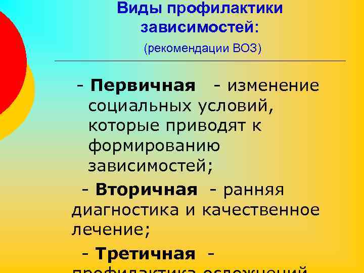 Что из перечисленного является вторичным. Виды профилактики. Профилактика виды профилактики. Виды профилактики зависимостей. Виды первичной профилактики зависимостей.