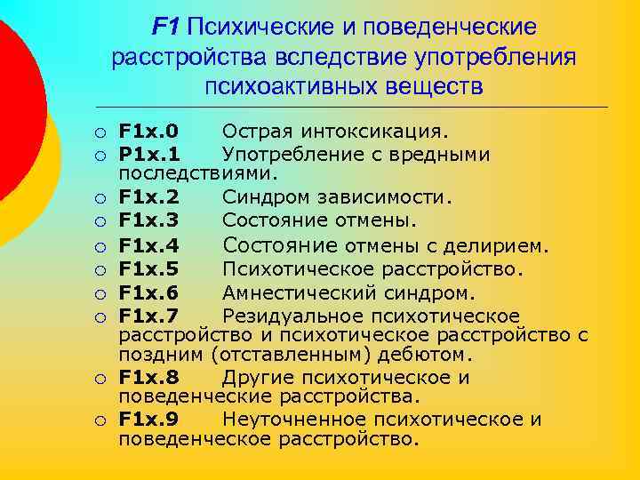 F 1 Психические и поведенческие расстройства вследствие употребления психоактивных веществ ¡ ¡ ¡ ¡