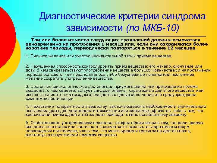 Диагностические критерии синдрома зависимости (по МКБ-10) Три или более из числа следующих проявлений должны