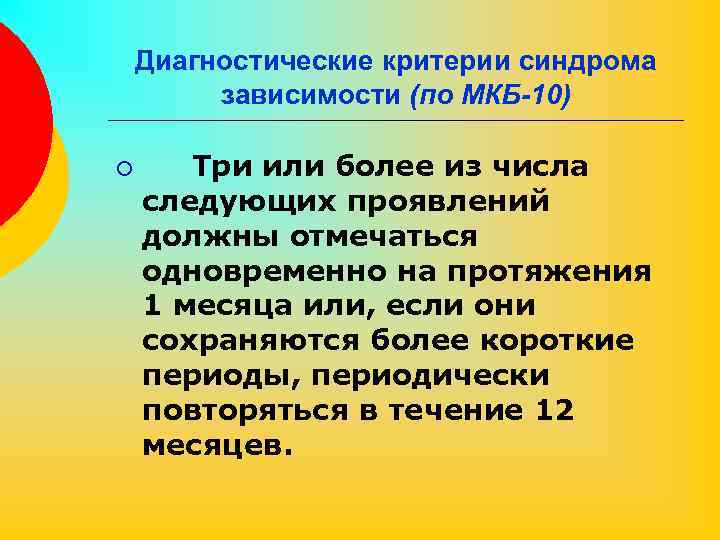 Диагностические критерии синдрома зависимости (по МКБ-10) ¡ Три или более из числа следующих проявлений