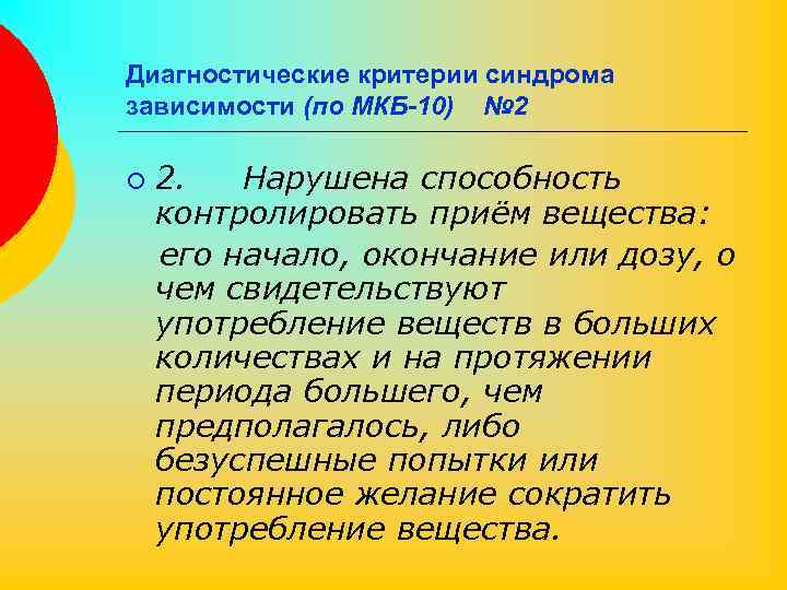 Диагностические критерии синдрома зависимости (по МКБ-10) № 2 ¡ 2. Нарушена способность контролировать приём