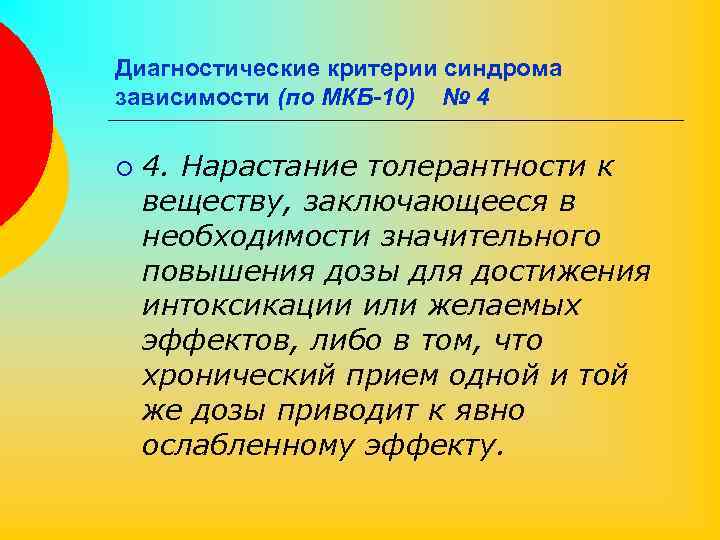 Диагностические критерии синдрома зависимости (по МКБ-10) № 4 ¡ 4. Нарастание толерантности к веществу,