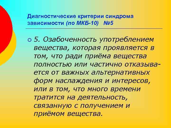 Диагностические критерии синдрома зависимости (по МКБ-10) № 5 ¡ 5. Озабоченность употреблением вещества, которая