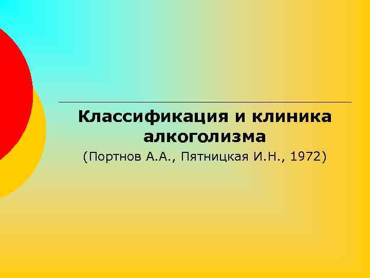 Классификация и клиника алкоголизма (Портнов А. А. , Пятницкая И. Н. , 1972) 