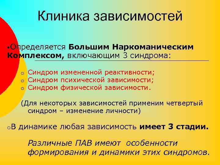 Клиника зависимостей • Определяется Большим Наркоманическим Комплексом, включающим 3 синдрома: o o o Синдром