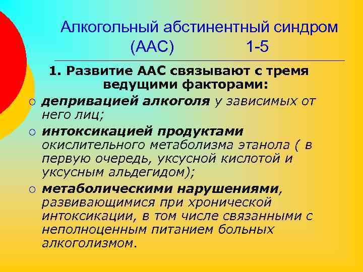 Алкогольный абстинентный синдром (ААС) 1 -5 ¡ ¡ ¡ 1. Развитие ААС связывают с