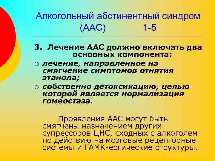 Алкогольный абстинентный синдром (ААС) 1 -5 3. Лечение ААС должно включать два основных компонента: