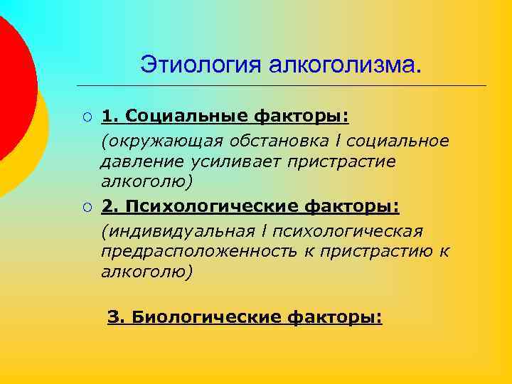 Этиология алкоголизма. ¡ ¡ 1. Социальные факторы: (окружающая обстановка l социальное давление усиливает пристрастие