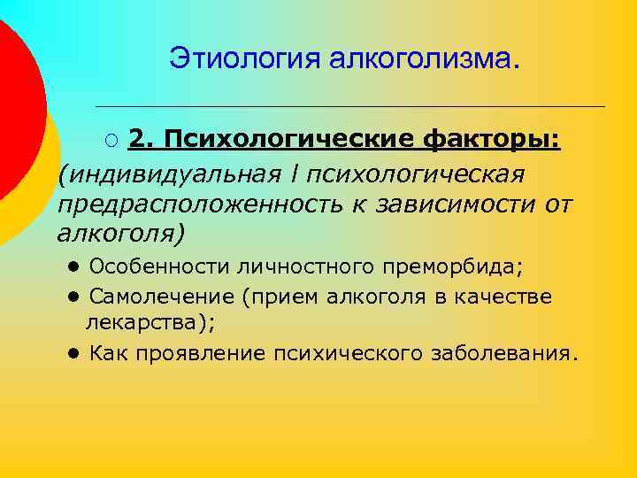 Этиология алкоголизма. 2. Психологические факторы: (индивидуальная l психологическая предрасположенность к зависимости от алкоголя) ¡
