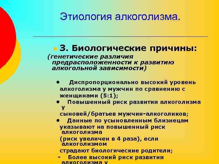 Этиология алкоголизма. l З. Биологические причины: (генетические различия предрасположенности к развитию алкогольной зависимости) •