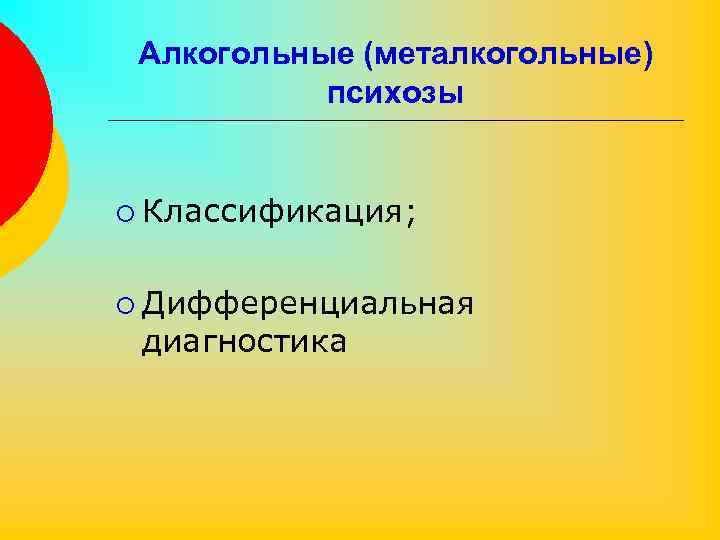 Алкогольные (металкогольные) психозы ¡ Классификация; ¡ Дифференциальная диагностика 