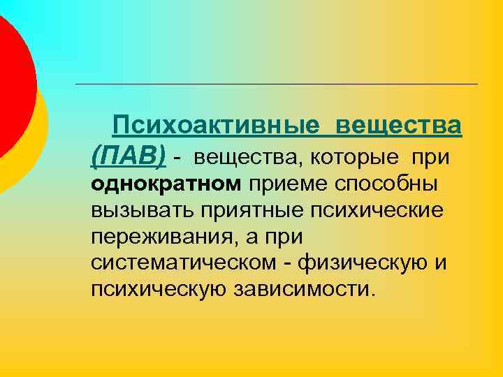  Психоактивные вещества (ПАВ) - вещества, которые при однократном приеме способны вызывать приятные психические