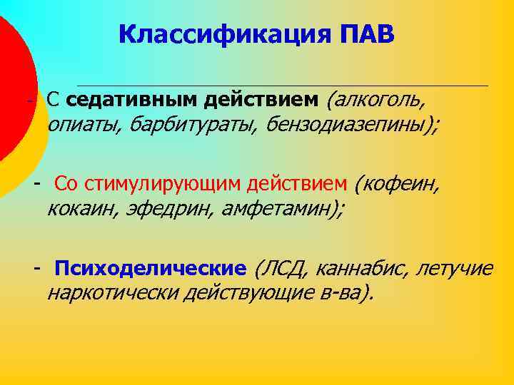 Классификация ПАВ - С седативным действием (алкоголь, опиаты, барбитураты, бензодиазепины); - Со стимулирующим действием