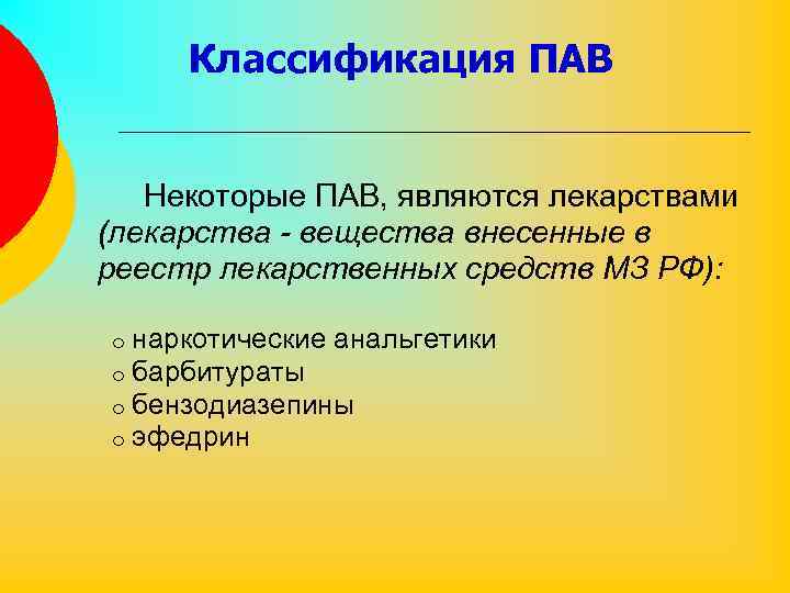Классификация ПАВ Некоторые ПАВ, являются лекарствами (лекарства - вещества внесенные в реестр лекарственных средств