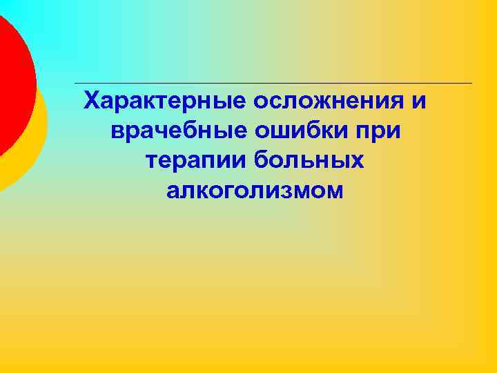Характерные осложнения и врачебные ошибки при терапии больных алкоголизмом 