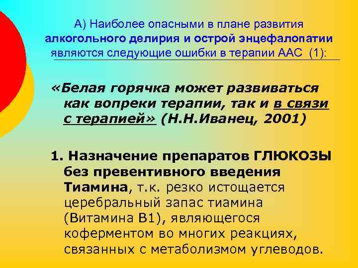 А) Наиболее опасными в плане развития алкогольного делирия и острой энцефалопатии являются следующие ошибки