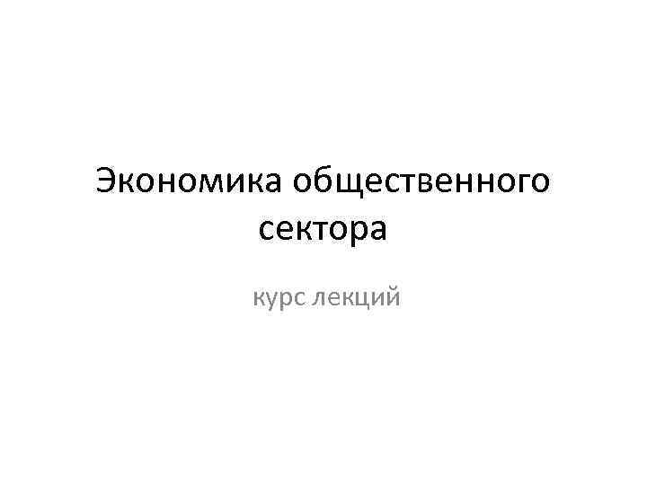 Экономика общественного сектора курс лекций 