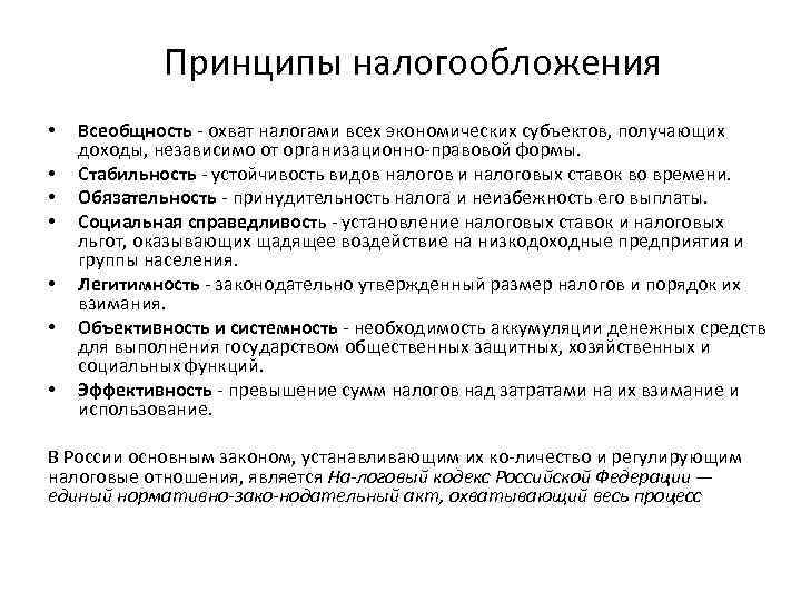  Принципы налогообложения • • Всеобщность охват налогами всех экономических субъектов, получающих доходы, независимо