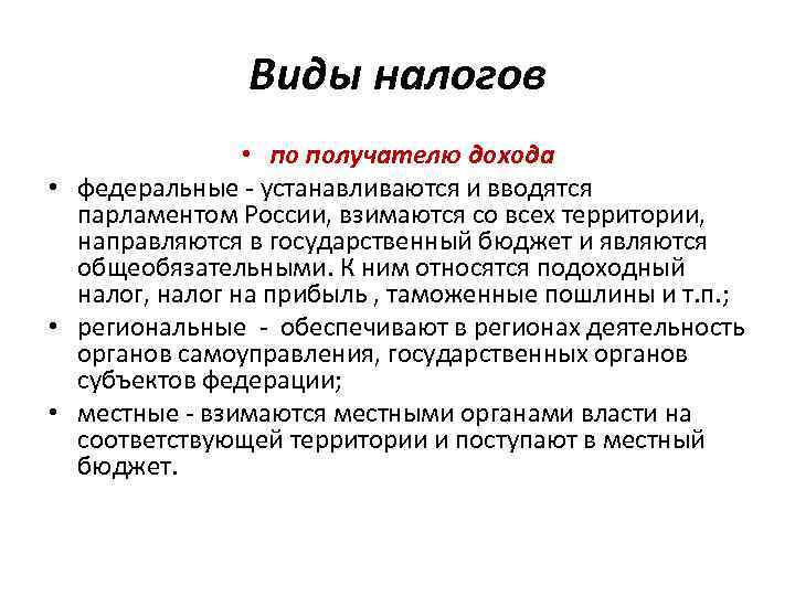 Виды налогов • по получателю дохода • федеральные устанавливаются и вводятся парламентом России, взимаются
