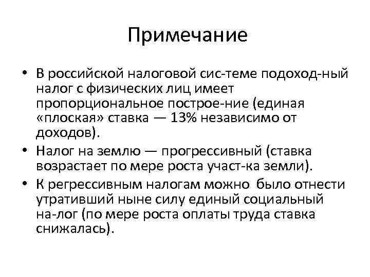  Примечание • В российской налоговой сис теме подоход ный налог с физических лиц