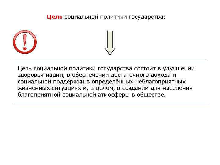 Цель социальной политики государства: Цель социальной политики государства состоит в улучшении здоровья нации, в