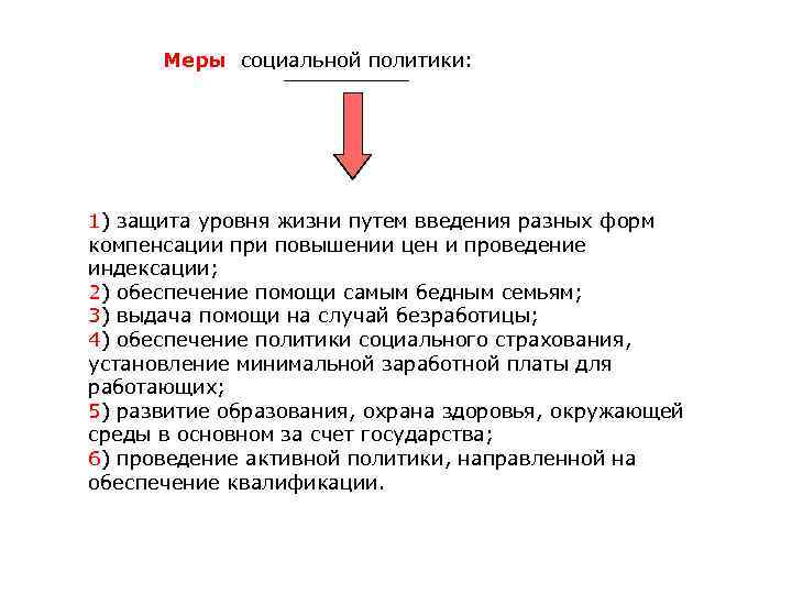 Меры социальной политики: 1) защита уровня жизни путем введения разных форм компенсации при повышении
