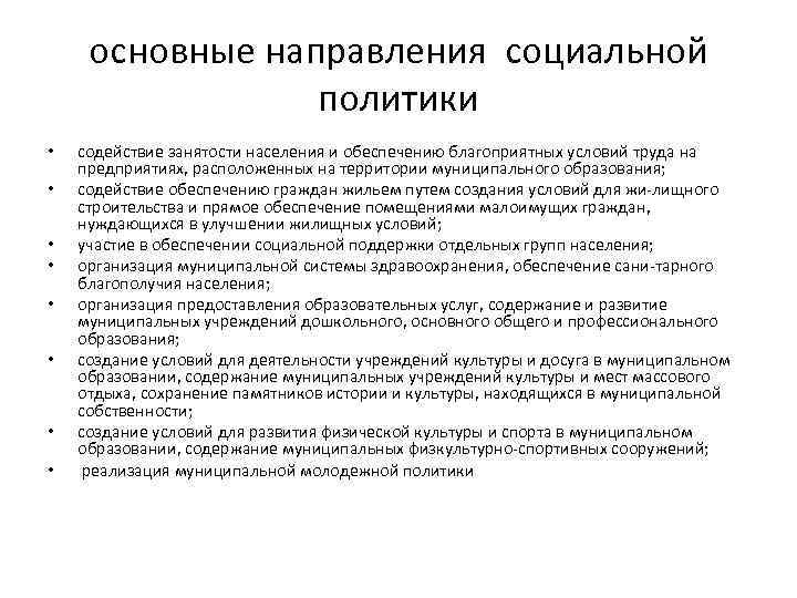 основные направления социальной политики • • содействие занятости населения и обеспечению благоприятных условий труда