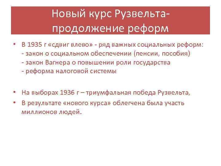 Новый курс Рузвельта продолжение реформ • В 1935 г «сдвиг влево» ряд важных социальных