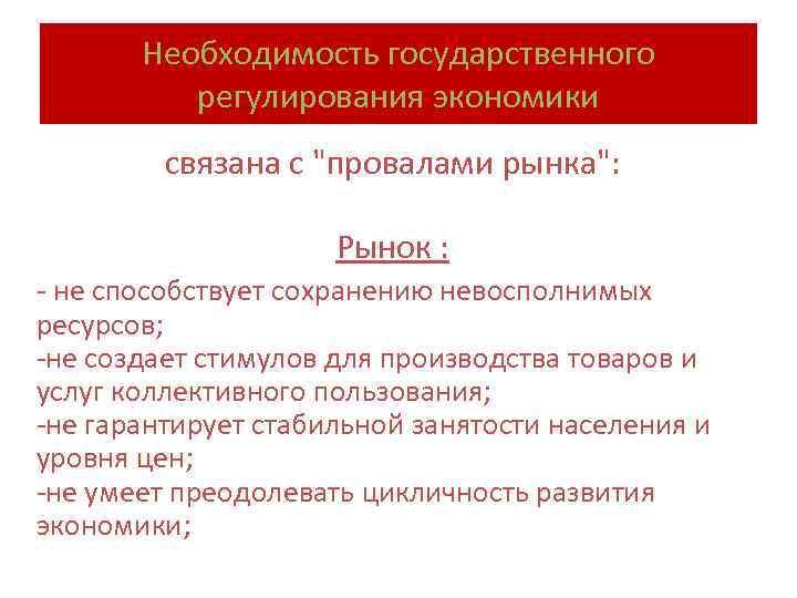 Необходимость государственного регулирования экономики связана с "провалами рынка": Рынок : не способствует сохранению невосполнимых