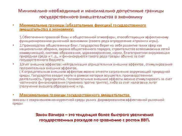 Минимально необходимые и максимально допустимые границы государственного вмешательства в экономику • • Минимальные границы
