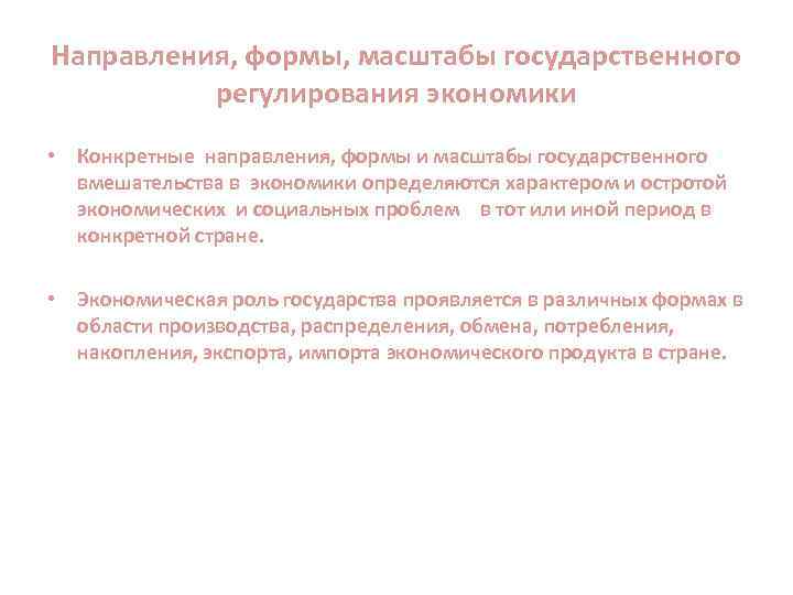 Направления, формы, масштабы государственного регулирования экономики • Конкретные направления, формы и масштабы государственного вмешательства
