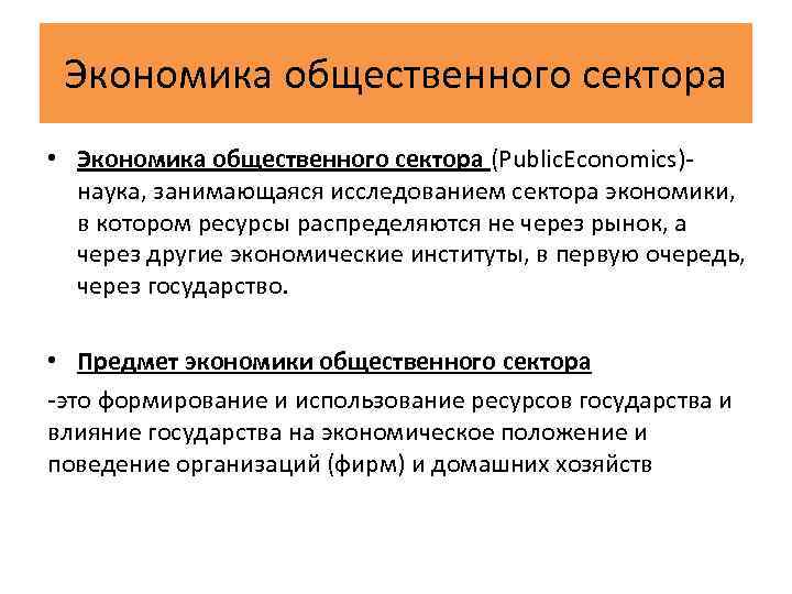 Экономика общественного сектора • Экономика общественного сектора (Public. Economics) наука, занимающаяся исследованием сектора экономики,