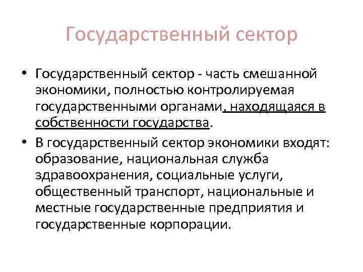 Экономика полностью. Модели государственного сектора. Государственный сектор экономики. Госсектор экономики. Что включает в себя государственный сектор экономики.