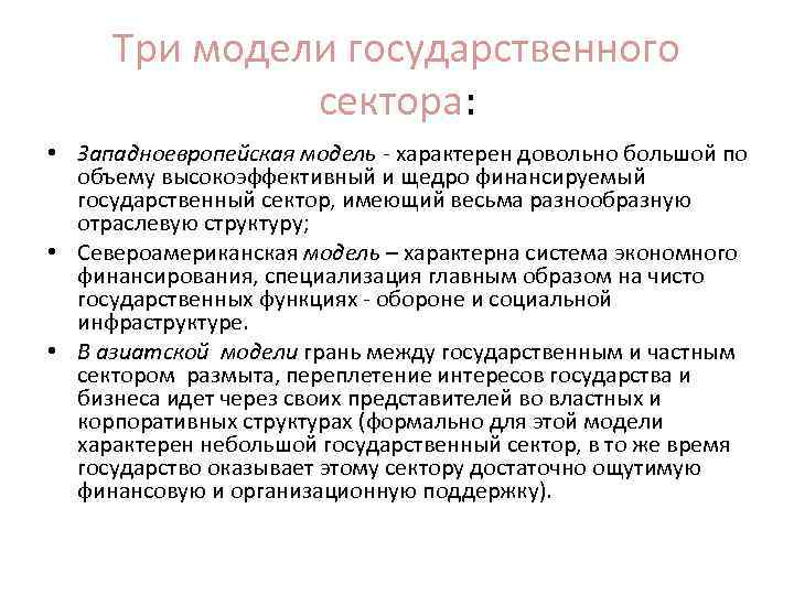 Три модели государственного сектора: • Западноевропейская модель характерен довольно большой по объему высокоэффективный и
