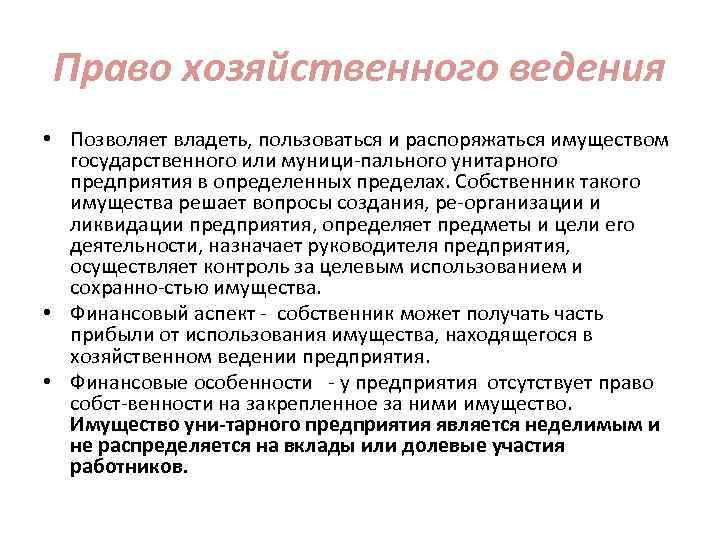 Право хозяйственного ведения • Позволяет владеть, пользоваться и распоряжаться имуществом государственного или муници пального