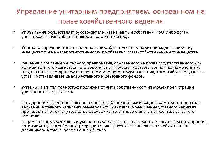 Управление унитарным предприятием, основанном на праве хозяйственного ведения • Управление осуществляет руково дитель, назначаемый