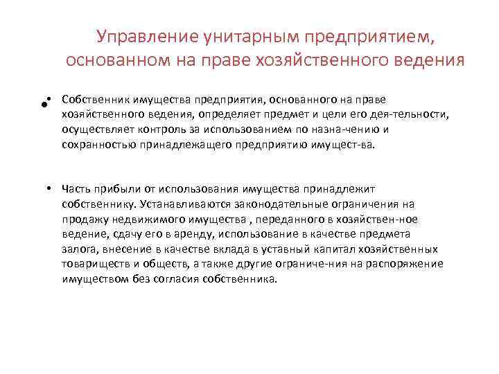 Управление унитарным предприятием, основанном на праве хозяйственного ведения • • Собственник имущества предприятия, основанного