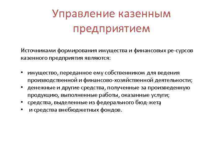 Управление казенным предприятием Источниками формирования имущества и финансовых ре сурсов казенного предприятия являются: •