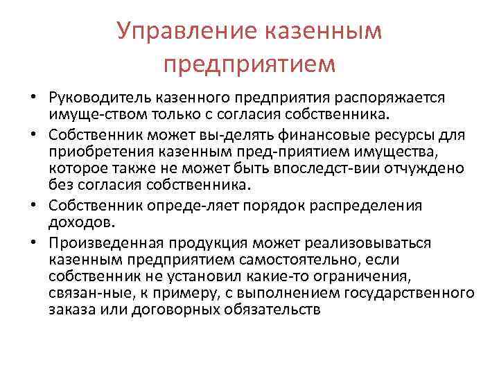 Управление казенным предприятием • Руководитель казенного предприятия распоряжается имуще ством только с согласия собственника.