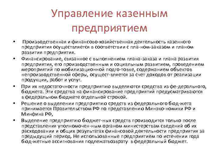 Управление казенным предприятием • • • Производственная и финансово хозяйственная деятельность казенного предприятия осуществляется