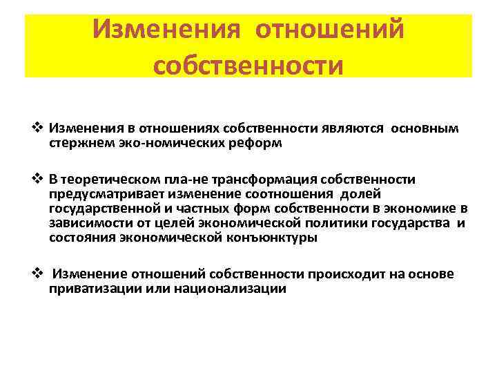 Изменения отношений собственности v Изменения в отношениях собственности являются основным стержнем эко номических реформ