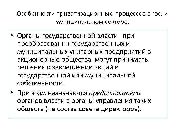 Особенности приватизационных процессов в гос. и муниципальном секторе. • Органы государственной власти при преобразовании